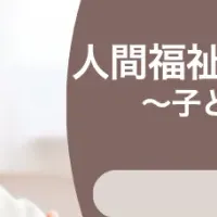 人間福祉学部の講座