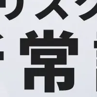 CXとリスク対策の常識
