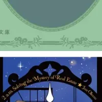 ミステリーの舞台裏