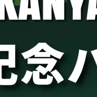 30周年特別イベント