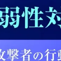 脆弱性対策セミナー