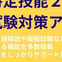 特定技能試験アプリ