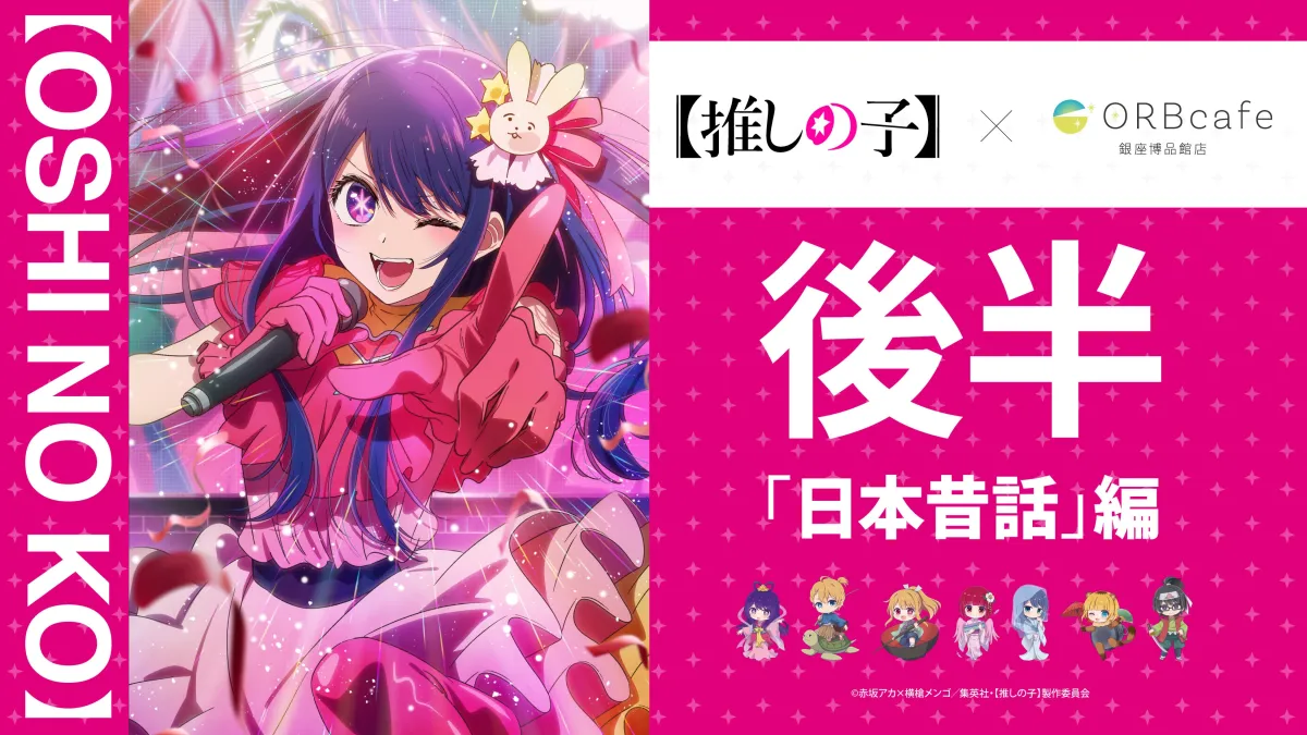 【邦画アニメ推し】ページ　　リクエスト商品のため TVアニメ『推しの子』とORBcafeが夢のコラボ！日本昔話編