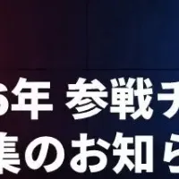 UNIZONE 2026参戦チーム募集