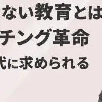 AI時代の教育