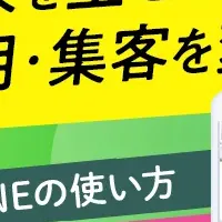 LINE活用セミナー