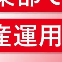 資産運用セミナー