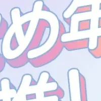 初恋の推しは誰？