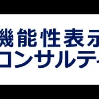 機能性表示食品の新基準