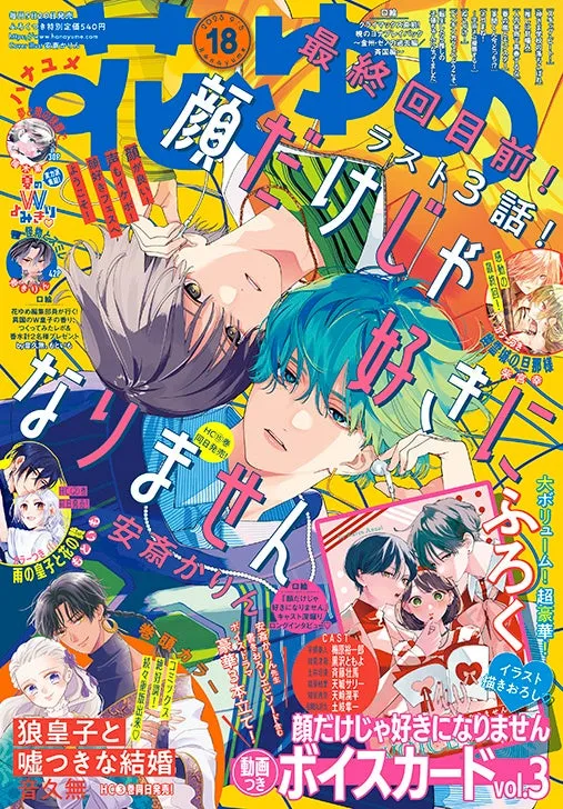 新たな展開に目が離せない『顔だけじゃ好きになりません』15巻と