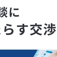 交渉術オンラインセミナー