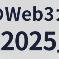 Web3の未来を語る