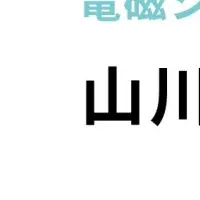 山川鉄郎氏が顧問就任