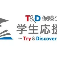 T&D奨学生決定
