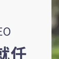 田中安人氏の顧問就任