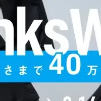 WWS、40万着達成！