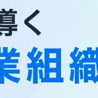 営業組織の進化