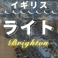 ブライトン留学の魅力