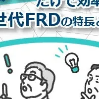 FRDの特長を解説