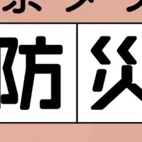 親子防災イベント