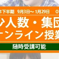 新オンライン授業