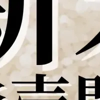 新米「ゆめみづほ」