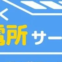 じたく発電所サービス中部進出