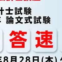 公認会計士試験速報