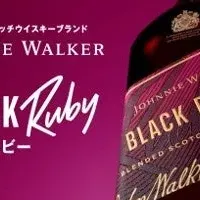 ブラックルビー新登場