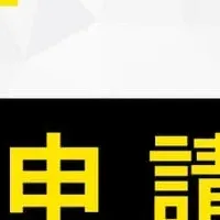 補助金申請セミナー