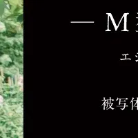 写真展『Mの旅人』