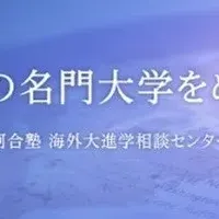 海外進学セミナー