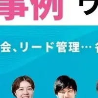 成功事例ウェビナー