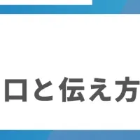 セミナーで学ぶ価値の伝え方
