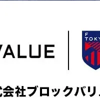 FC東京とブロックバリュー提携