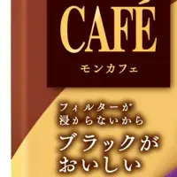 モンカフェ新パック