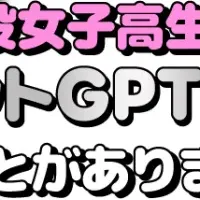 現役高校生の恋愛相談事情