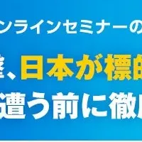 最新メール攻撃セミナー