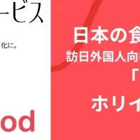 新しい食体験