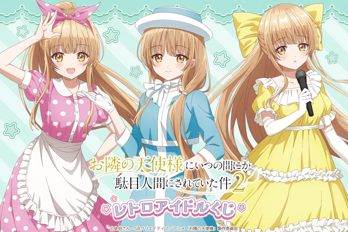 お隣の天使様」にレトロアイドル風グッズが登場！豪華賞品が