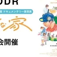 『大きな家』上映会