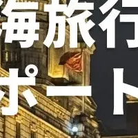 Shanghai旅行調査