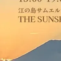 夕陽と音楽の饗宴