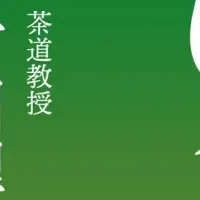 ひとり茶道の魅力