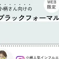 小柄女性向け新作