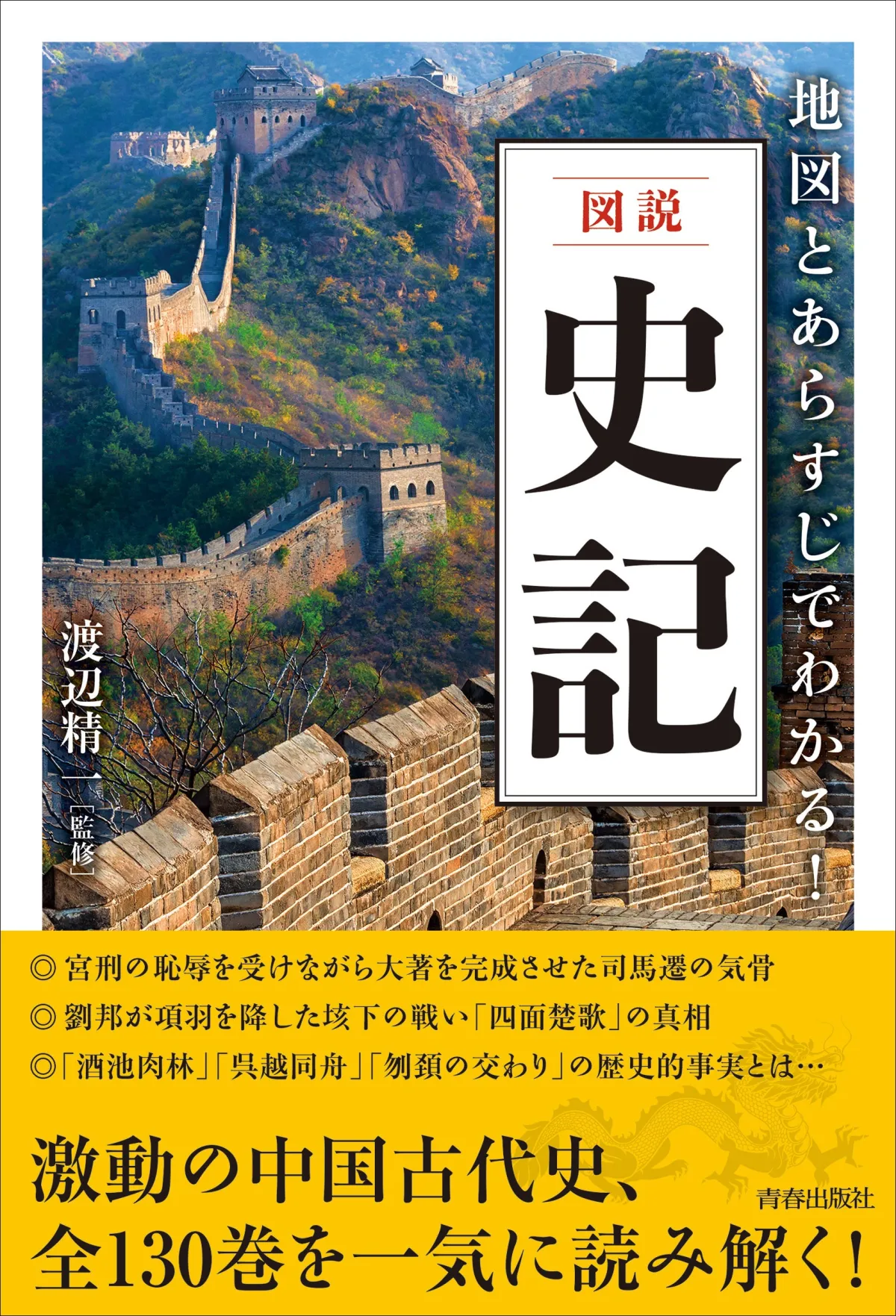 壮大な歴史を一冊に！『史記』全130巻を凝縮した新刊登場