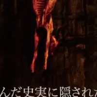 狂気の村と自死