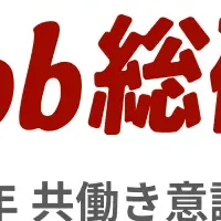 共働きの現実と課題