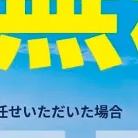 管理料1年無料！