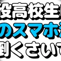 高校生のスマホ注文事情